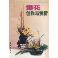 插花创作与赏析
