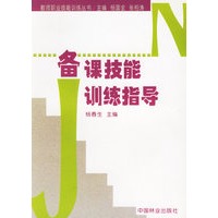 备课技能训练指导