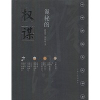 诡秘的权谋