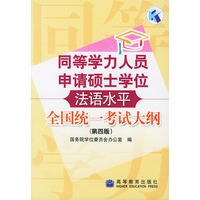 同等学力人员申请硕士学位法语水平全国统一考试大纲（第四版）