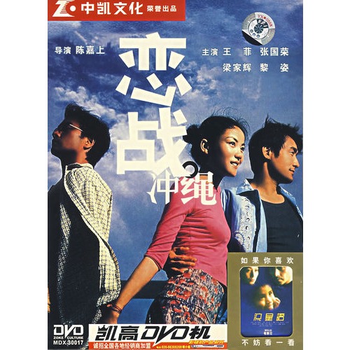 恋战冲绳(简装dvd)(王菲,张国荣主演)