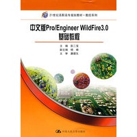 中文版 Pro/Engineer WildFire 3.0 基础教程（21世纪高职高专规划教材·数控系列）