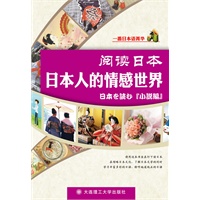 阅读日本---日本人的情感世界(含MP3)