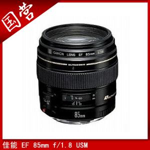 Canon佳能 EF 85mm f/1.8 USM 镜头 行货带票 （带原厂遮光罩）
