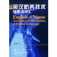 英汉防务技术缩略语词汇