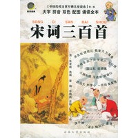 宋词三百首（注音版）——中国传统文化经典儿童读本