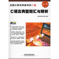 全国计算机等级考试二级C语言典型题汇与解析（附CD-ROM光盘一张）