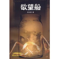 欲望船