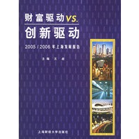 财富驱动VS.创新驱动：2005/2006年上海发展报告
