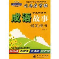 成语故事：学生新课标·钢笔楷书--司马彥字贴