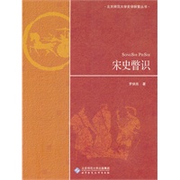 宋史瞥识