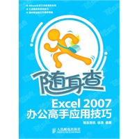 随身查——Excel 2007办公高手应用技巧