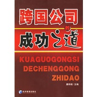 跨国公司的成功之道