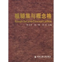 粗糙集与概念格