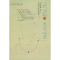 新世纪的思想地图——人文视窗丛书