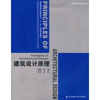 建筑设计原理(白旭)