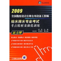 全国勘查设计注册公用设备工程师给水排水专业考试考点精析及强化训练