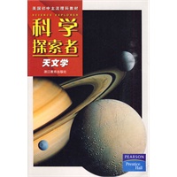 科学探索者-天文学-第二版