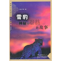 雪豹,神秘而凄美的故事