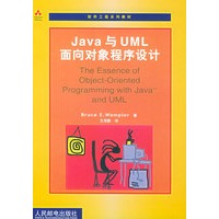 Java与UML面向对象程序设计