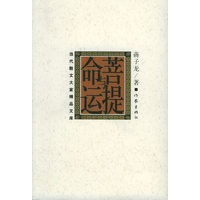 菩提与命运——当代散文大家精品文库