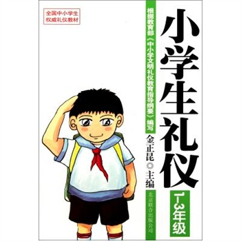 小学生礼仪(1-3年级)