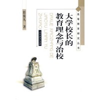 高等教育研究丛书　　大学校长的教育理念与治校