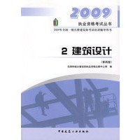 2009年全国一级注册建筑师考试培训辅导用书2 建筑设计（第四版）