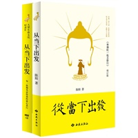 从当下出发（附四张DVD）（原书名《和佛陀一起去修行：释迦牟尼生命历险记》）