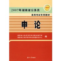 2007年湖南省公务员录用考试专用教材——申论