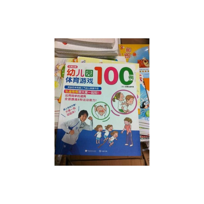 【幼儿园体育游戏100例(玩美幼教)图片】高清