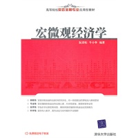 宏微观经济学（高等院校财政金融专业应用型教材）