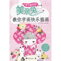 超可爱手绘！美亲兔Michintokki教你学画快乐插画(与美亲兔一起分享画画的乐趣，让手绘多一份细致与美感！独树一帜的画风，让人感受到暖暖的幸福能量。)（中青雄狮出品）