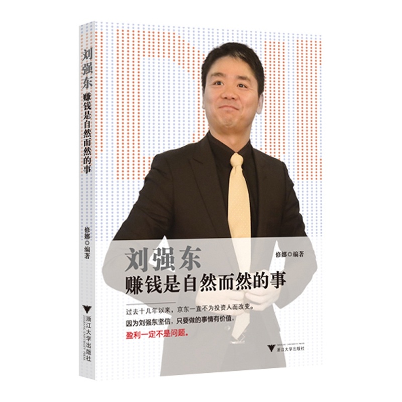 【刘强东:赚钱是自然而然的事(全方位剖析京东