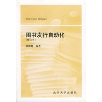 图书发行自动化(修订本)