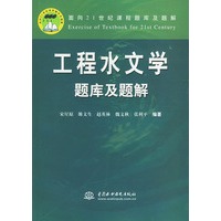 工程水文学题库及题解——面向21世纪课程题库及题解