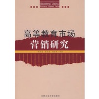 高等教育市场营销研究