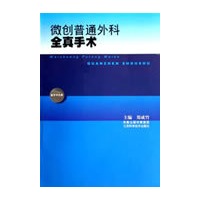 微创普通外科全真手术