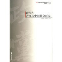 政党与近现代中国社会研究