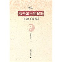 揭开帝王的秘籍——正读《周易》