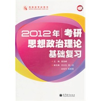 2012年考研思想政治理论基础复习（名师导学考研系列丛书）
