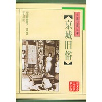 京城旧俗/北京旧闻丛书