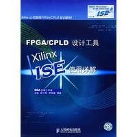 FPGA/CPLD 设计工具：Xilinx ISE 使用详解（附CD—ROM光盘一张）