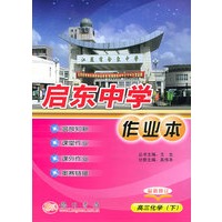 启东中学作业本：高三化学（下）（最新修订版）