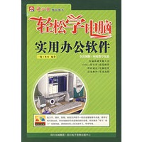 轻松学电脑实用办公软件（附光盘）