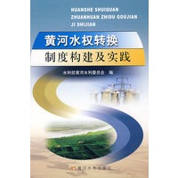 黄河水权转换制度构建及实践