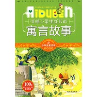 小学生爱读本-伴随小学生成长的寓言故事