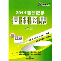 2011考研数学基础题集（数三）