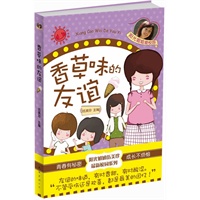香草味的友谊（阳光姐姐伍美珍最新校园系列，青春有秘密，成长不烦恼，我们自己的故事最精彩）