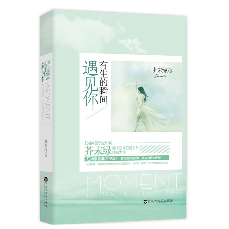 《有生的瞬间遇见你(《东岑西舅》后芥末绿再